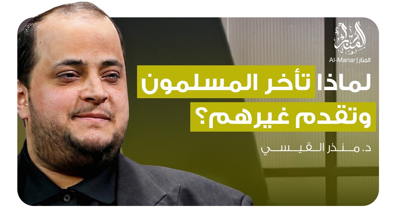 لماذا يسبقنا العالم؟ الحقيقة المُرة ومفاتيح النهضة المفقودة | بودكاست دروب