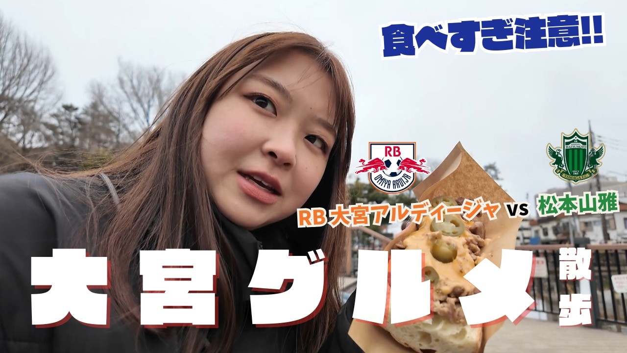 一般人のサッカー観戦初心者とにわかファンのゆるい大宮グルメ散歩
