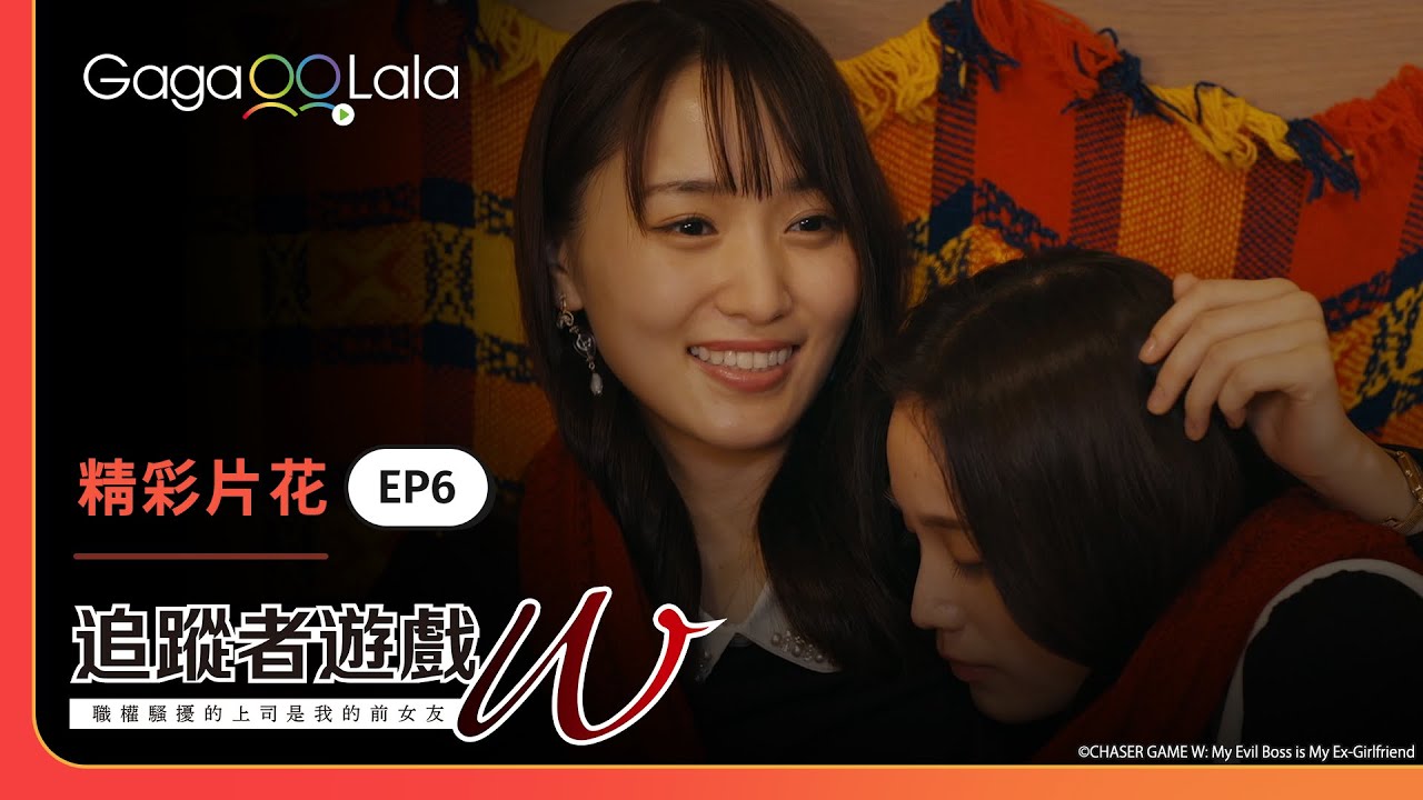 甜甜甜甜甜！冬雨依偎在樹的懷裡偷偷告白😍《追蹤者遊戲W 職權騷擾的上司是我的前女友》EP6 精彩片段︱GagaOOLala
