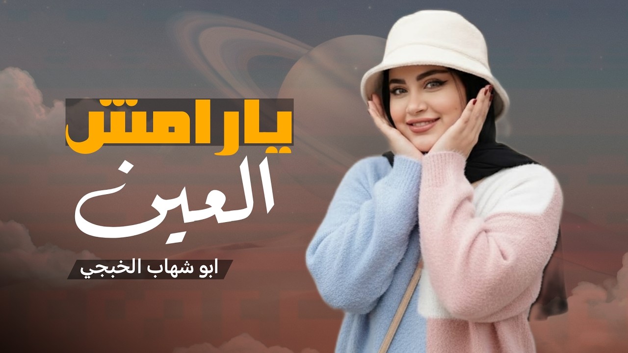 يارامش العين | جديد ابو شهاب الخبجي Abu Shahab Al-Khabji | حصرياً 2026