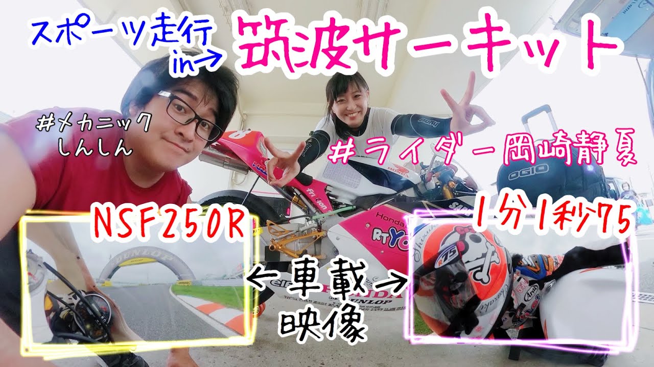 【岡崎静夏×NSF250R】#2 筑波サーキット スポーツ走行♪（車載映像）