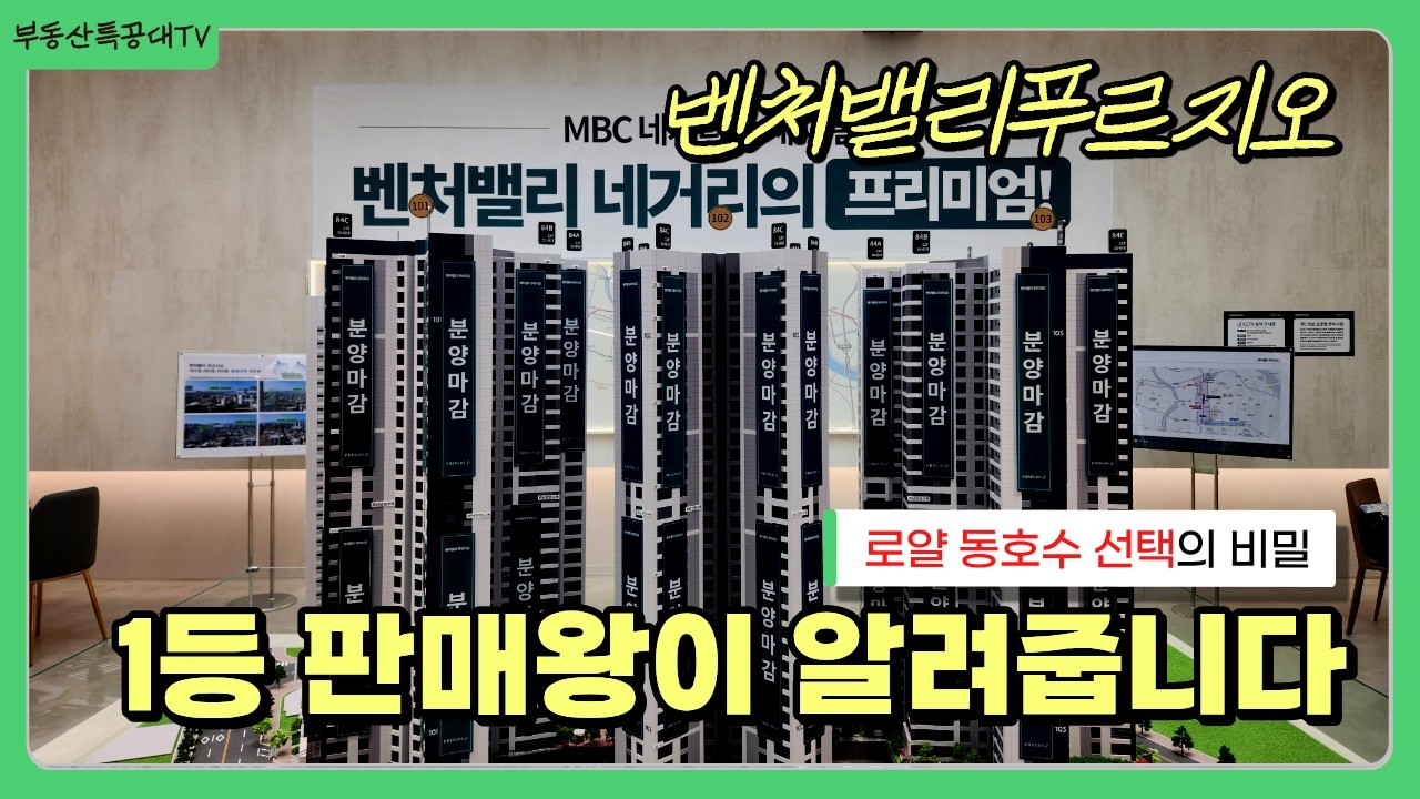 [유망 호실 대공개] 벤처밸리푸르지오 1등 판매왕이 알려주는 동호수 선택 TIP | 동대구로 신축 아파트  | 대구 아파트 투자 #대구부동산 #벤처밸리푸르지오 #대구미분양아파트