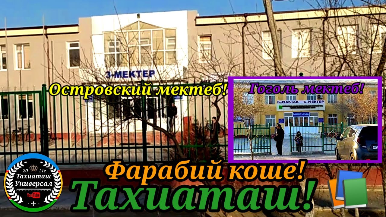 ОСТРОВСКИЙ-ГОГОЛЬ МЕКТЕБ,ФАРАБИЙ КӨШЕ!#тахиаташ#каракалпакистан#узбекистан#казакстан#школа#городах