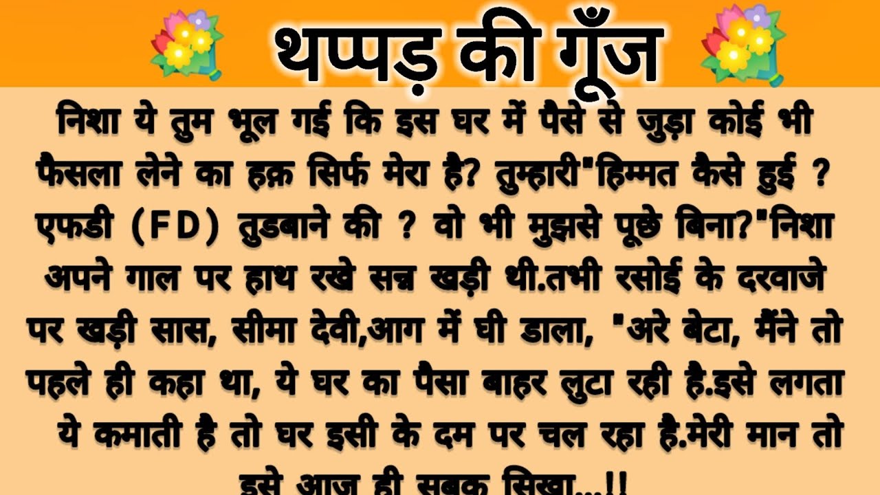 थप्पड़ की गूंज..!saas Bahu kahani/pati patni story/parivarik kahani/emotional story/suvichar kahani 
