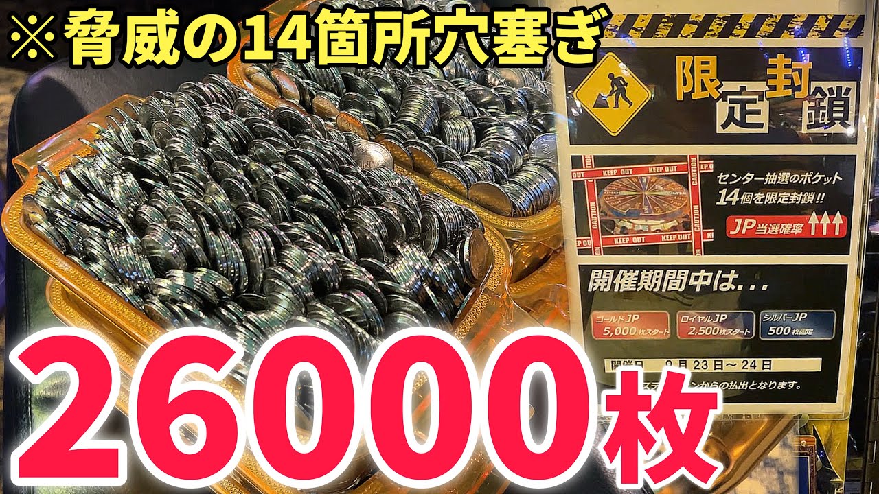 【メダルゲーム】前代未聞の14箇所穴塞ぎイベントで26,000枚以上当てた神回。【ゲームシティ川口】