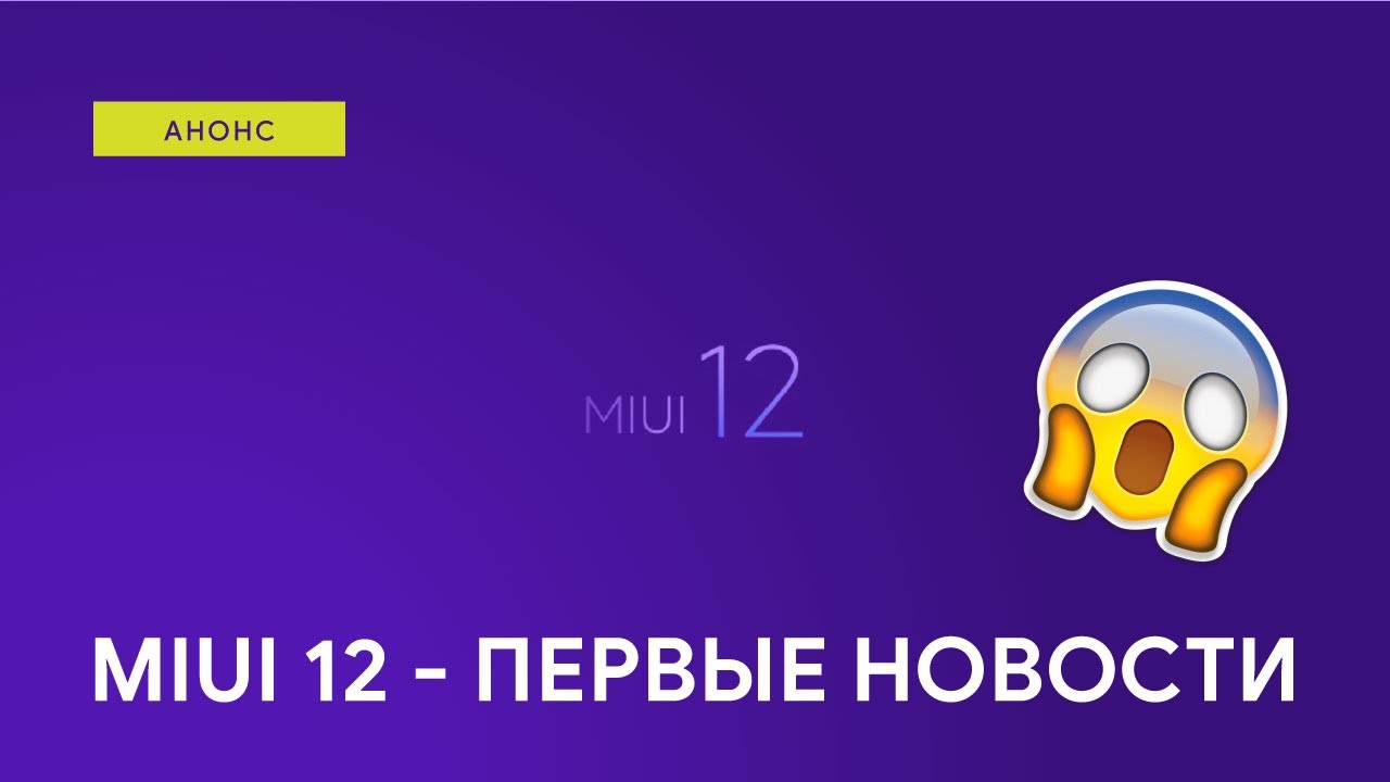😱 MIUI 12 - ПЕРВЫЕ ПОДРОБНОСТИ | MIUI 11 БУДЕТ С БАГАМИ?