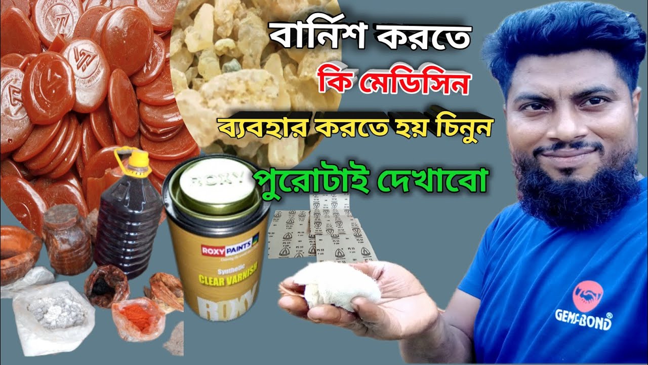 বার্নিশ করতে কি কি ধরনের রং মেডিসিন ব্যবহার করতে হয় সম্পূর্ণ দেখুন যারা বার্নিশের রং চেনেন না