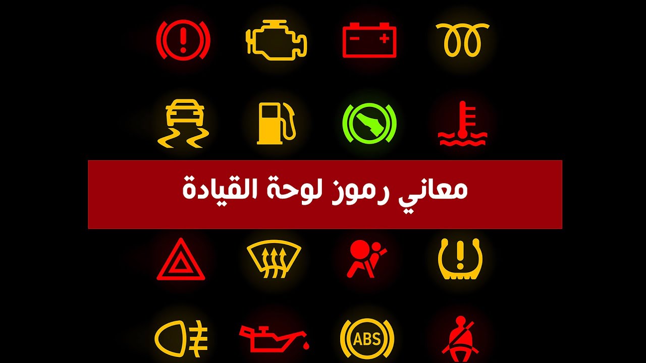 ماذا تعني الاشارات التي تظهر في لوحة قيادة السيارة - التابلوه