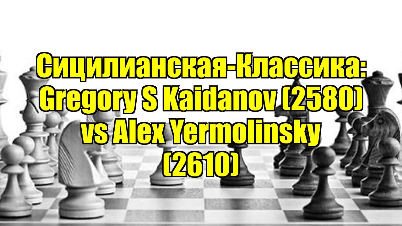 Сицилианская-Классика: Gregory S Kaidanov (2580) vs Alex Yermolinsky (2610)