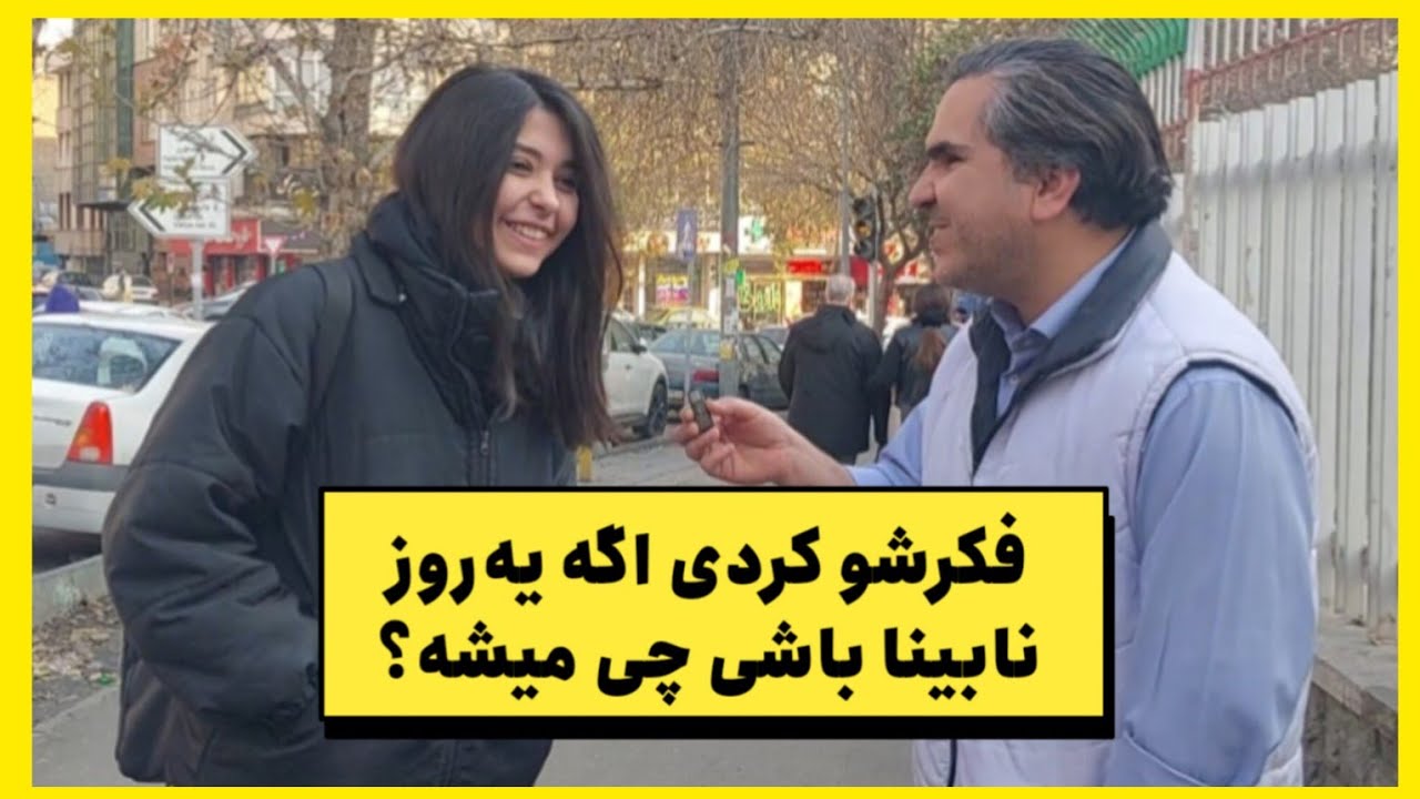 اگه یه روز نابینا بشی دلت برا چی تنگ میشه؟💔 جواب‌ها شکه‌کننده😮