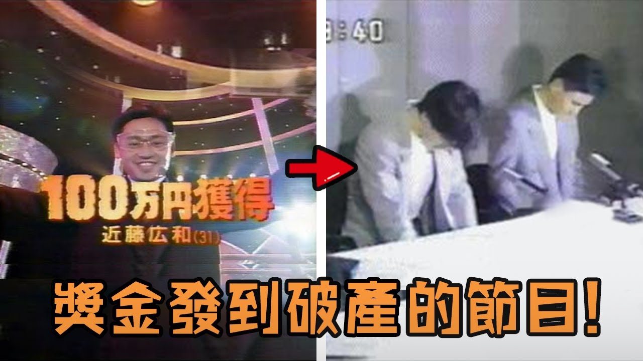 日本挑戰節目獎金超高，不斷加大難度還是吸引無數人參加，結果因為太紅經費不足直接破產？#反轉 #挑戰 #人物 #綜藝 #遊戲 #解說