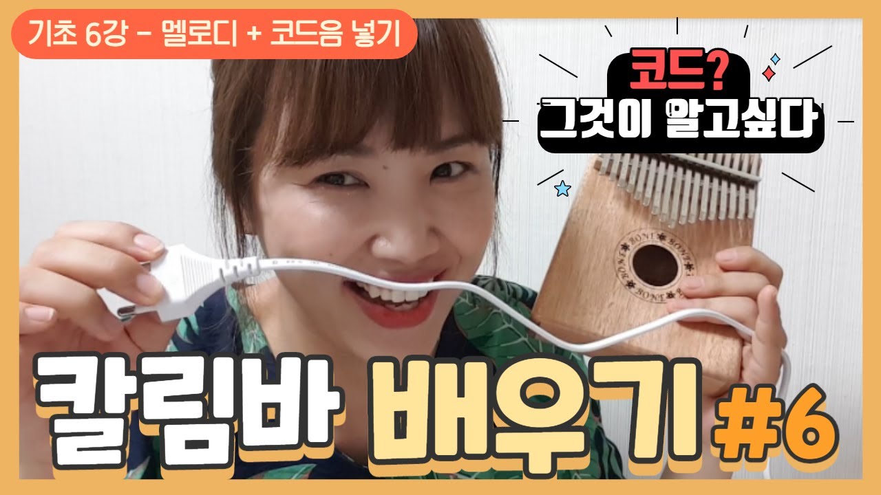 초등 칼림바 6강, 칼림바 배우기, 칼림바 코드음 넣기, kalimba tutorial, how to play kalimba