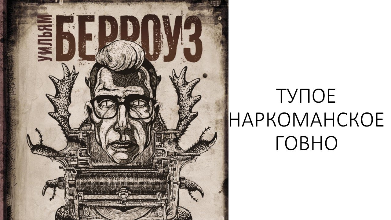 Лит. подкаст. Уильям Берроуз 