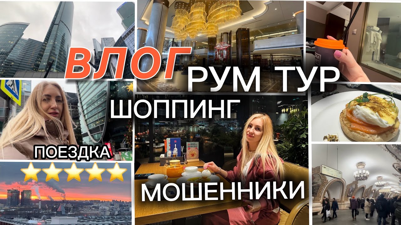 ВЛОГ/ ПОЕЗДКА В МОСКВУ/ РУМ ТУР В КИТАЙСКИЙ ОТЕЛЬ  😀/ ШОППИНГ / МОШЕННИКИ / АНОНС В ЗАКРЫТОМ КЛУБЕ ✨