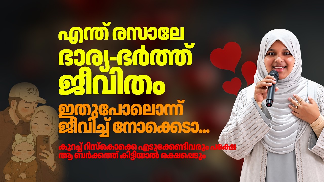 എന്ത് രസാലേ ഭാര്യ-ഭർത്ത് ജീവിതം | ഇതുപോലൊന്ന് ജീവിച്ച് നോക്കെടാ... Dr Farha Noushad