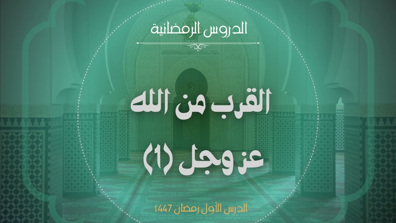 القرب من الله عز وجل (1) درس رمضاني