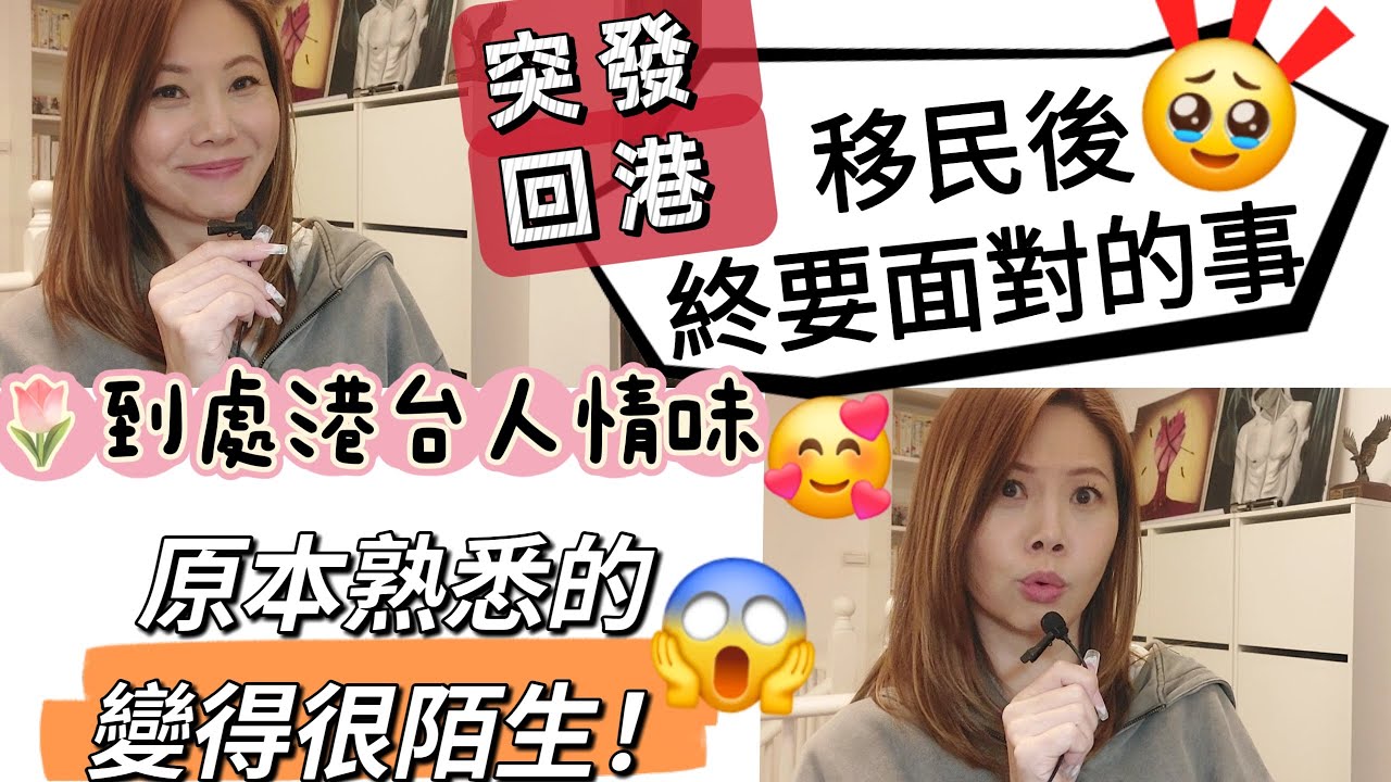 突發回港！移民人士終於要面對的問題！對香港一事被嚇倒！到處都有港台人情味 ❤️ #移民台灣 #香港人在台灣