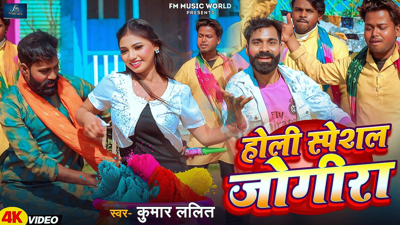 होली स्पेशल जोगीरा | Holi Special Jogira | Kumar Lalit Special Holi Song 2026 | जोगीरा सारा रा रा