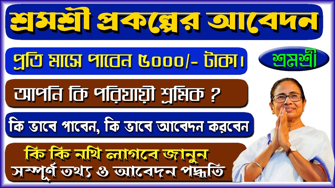 Shramashree Scheme West Bengal 2025 | ₹5000 Monthly for 12 Months for Migrant Workers | Apply