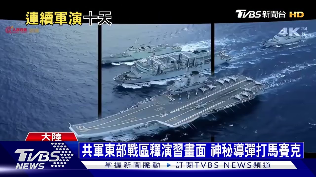 共軍出動第四代驅逐艦 北部戰區連十天軍演｜十點不一樣20220802