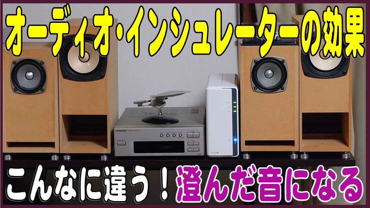 なかなかの効果！インシュレーターの設置（スピーカー）