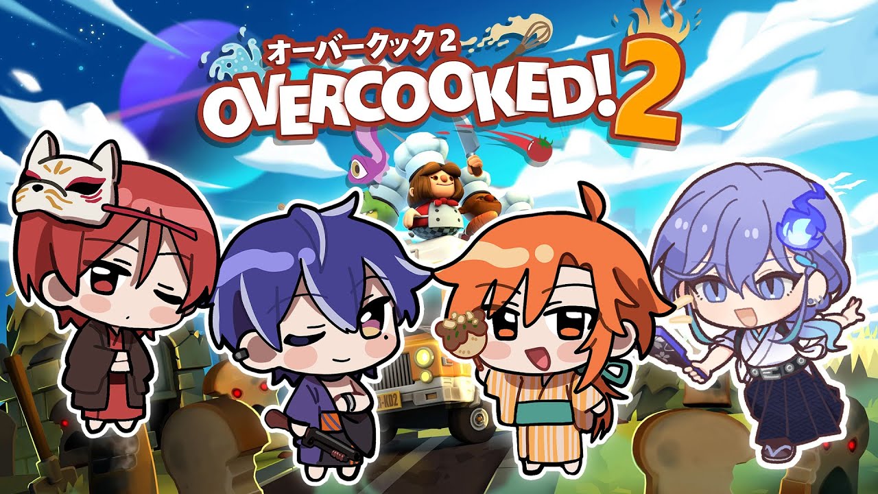 【 Overcooked! 2 | コラボ 】この4人で世界救います、料理でね【 水無世燐央 l 藍月すりっぷ l 二代目・赤 l 星乃歌カズ l UPROAR!! 】