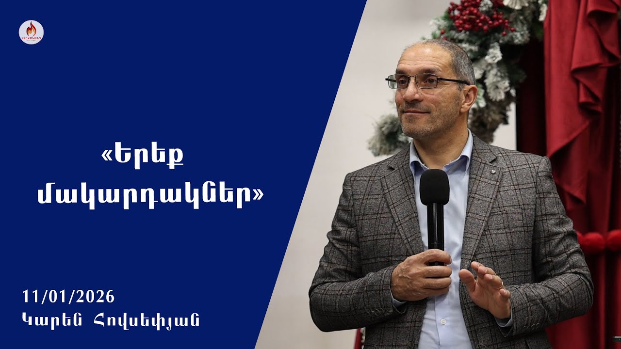 «Երեք մակարդակներ» - Կարեն Հովսեփյան 11.01.2026