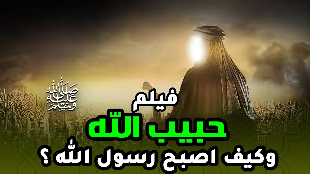 حصريا ... فيلم السيرة النبوية 