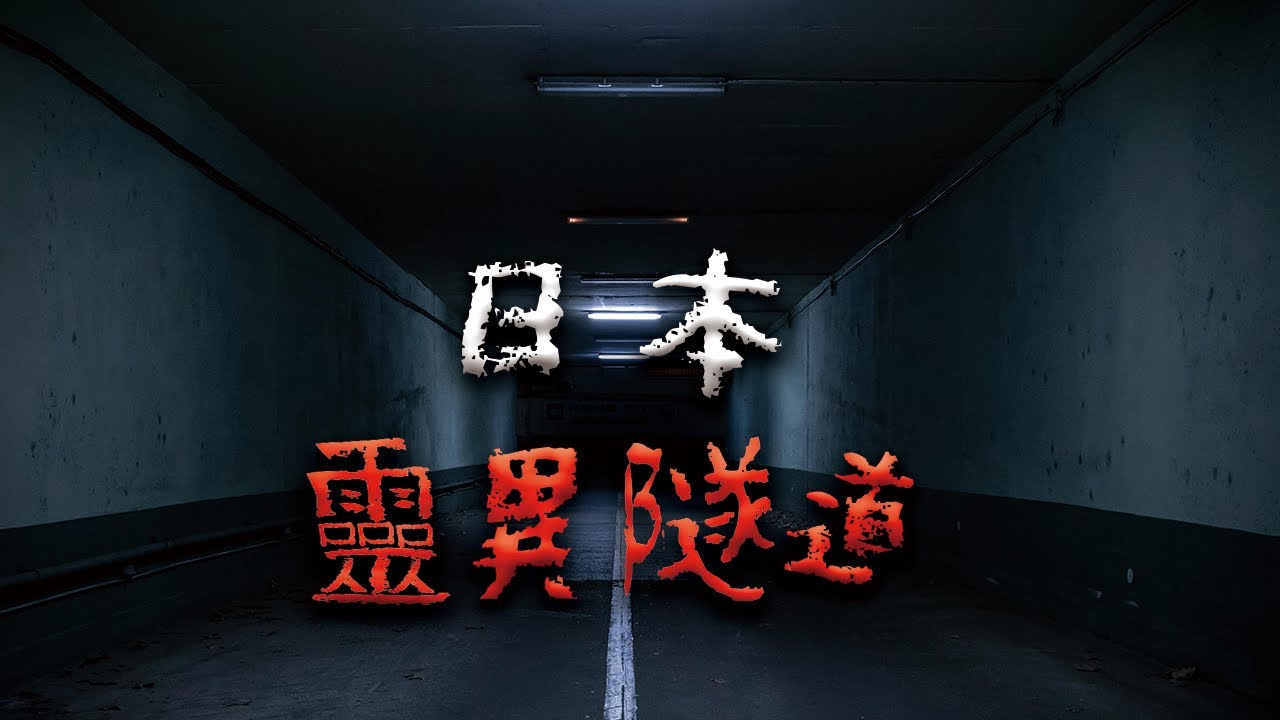 【合集】四個日本最著名的靈異隧道 @Mr.希爾