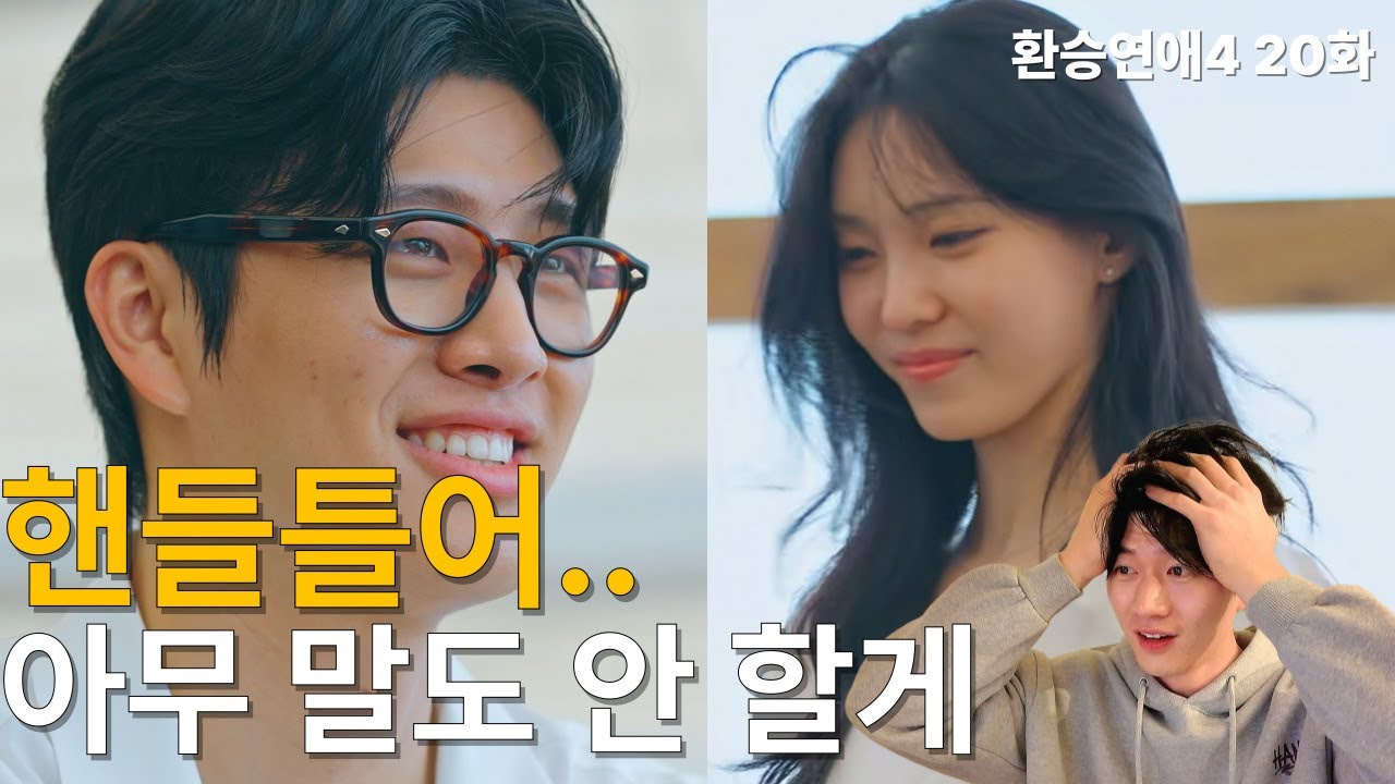 환승연애4 20화 백현지 핸들틀어, 아무 말도 안 할게...🫢