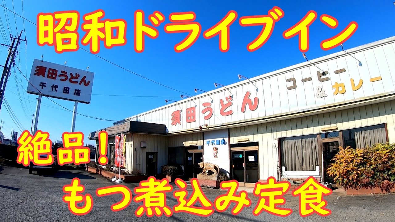 もつ煮が旨すぎる！中毒者続出の最強定食を食らう｜須田うどん 茨城県かすみがうら市