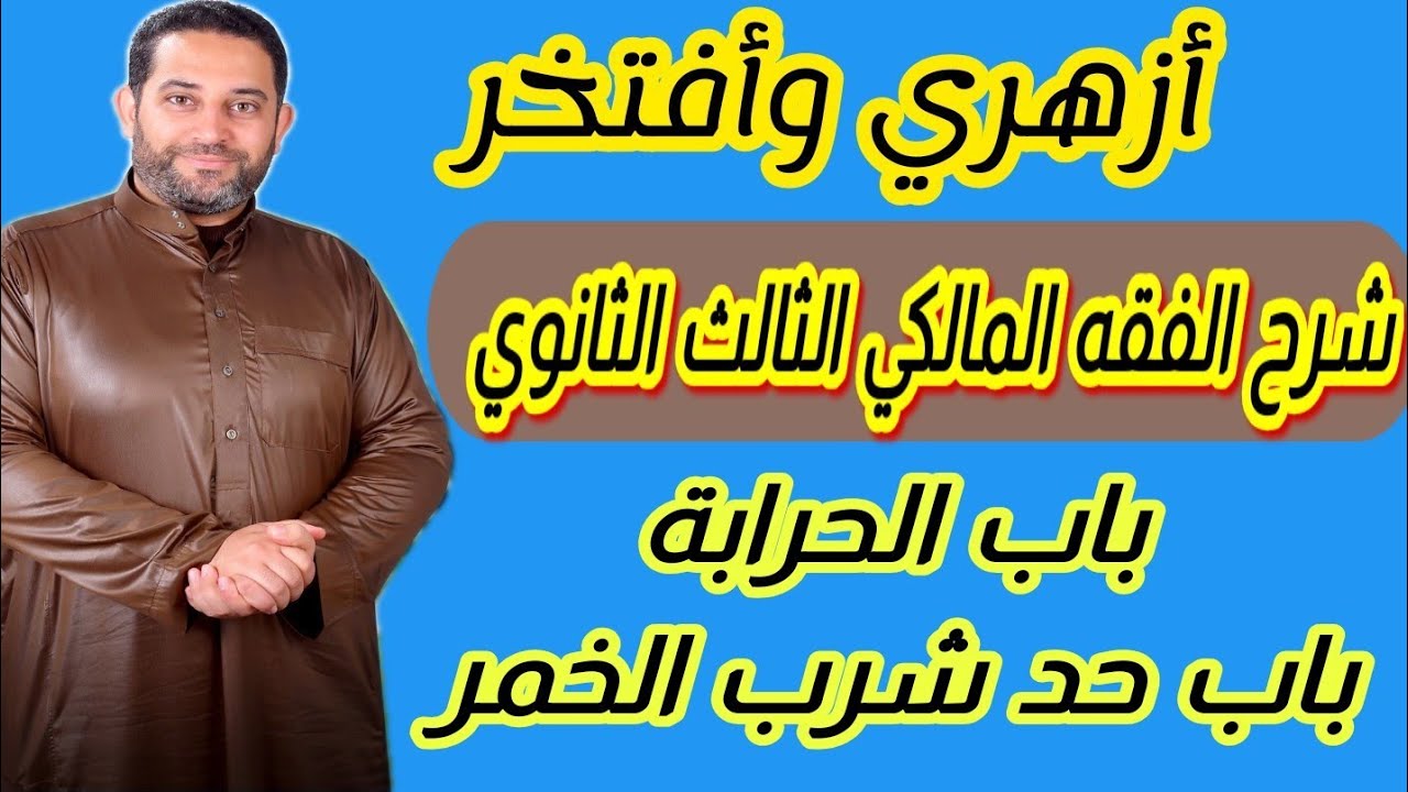 شرح فقه مالكي الثالث الثانوي|(60)| حد الحرابة، حد شارب الخمر