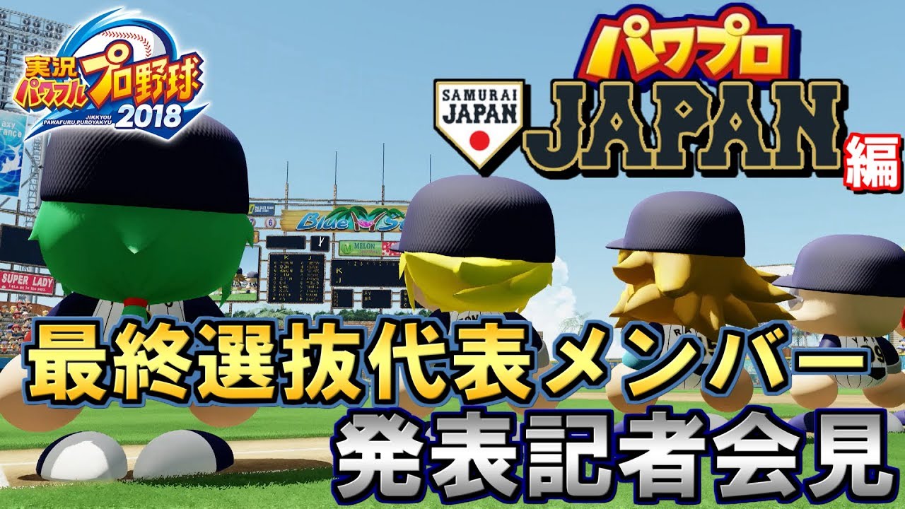 #0 【パワプロ侍JAPAN】神童JAPAN誕生！代表28名発表記者会見