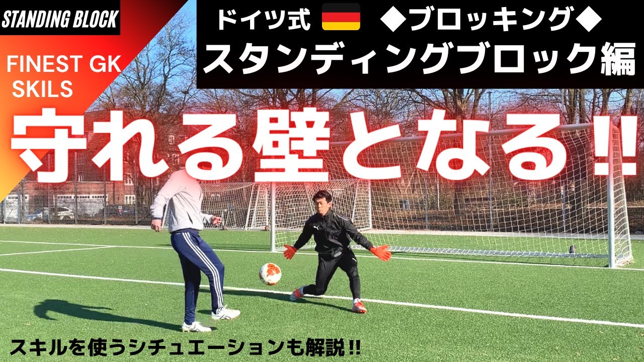 ボールが抜けない壁の作り方‼スタンディングブロック解説【ゴールキーパー】スタンディングブロック・Xブロック