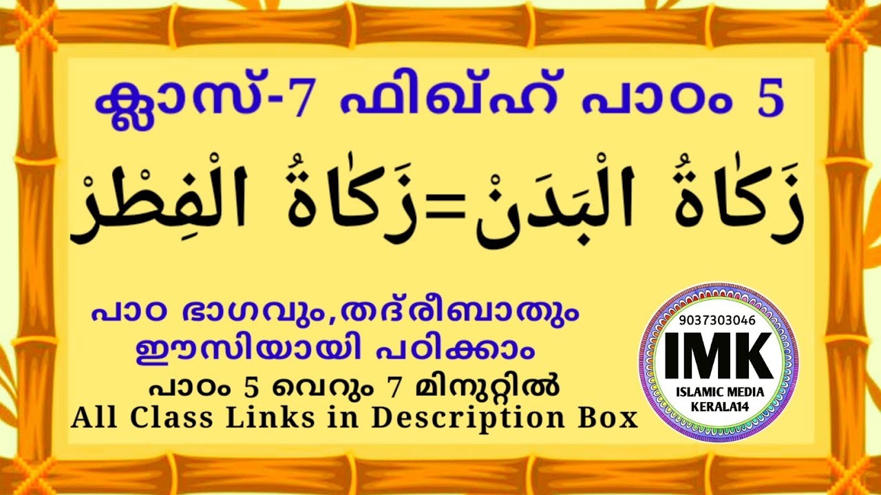 ക്ലാസ് 7 ഫിഖ്ഹ് പാഠം 5 Class 7 Fiqh Lesson 5 islamic media kerala14 imk imk14 madrasa online class 7