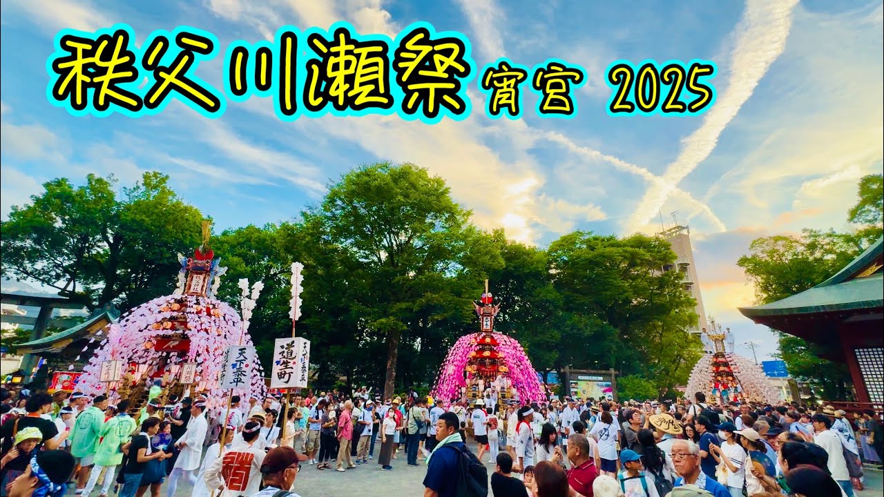 秩父川瀬祭り2025④  宵宮　全ての山車が秩父神社集合　Chichibu Kawase Festival  2025.7.19