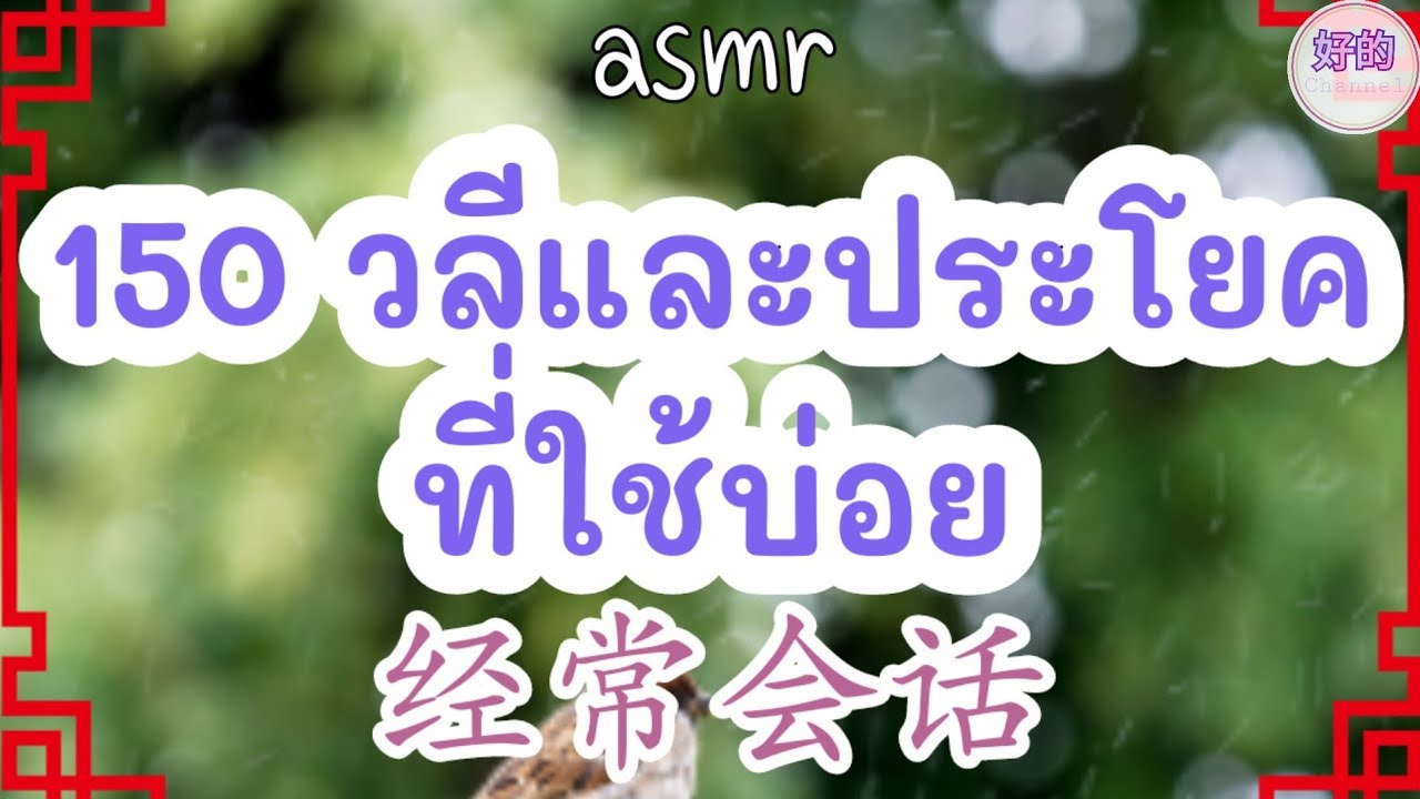 asmr 150 วลีและประโยคที่ใช้บ่อย ฟังจีนไปเรื่อยๆ รู้ตัวอีกที จำได้เฉยเลย