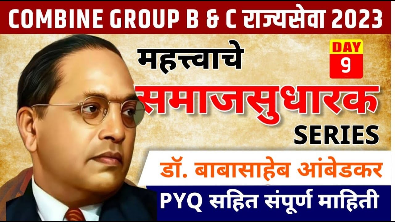 राज्यसेवा Combine Group B & C 2023 || महत्वाचे समाज सुधारक || Series DAY 09  ||