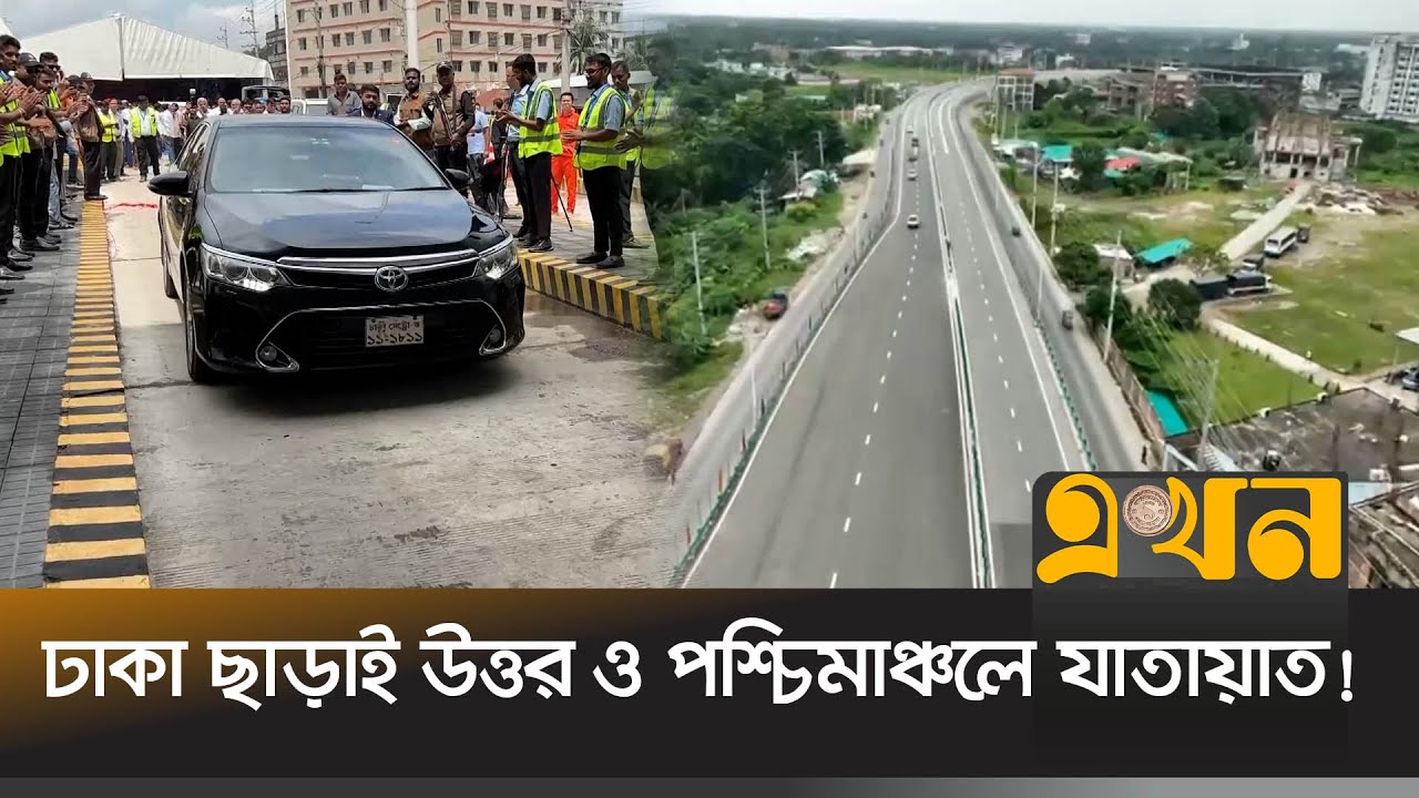অবশেষে চালু হলো ঢাকা বাইপাস এক্সপ্রেসওয়ের একাংশ | Dhaka Bypass Expressway | Ekhon TV