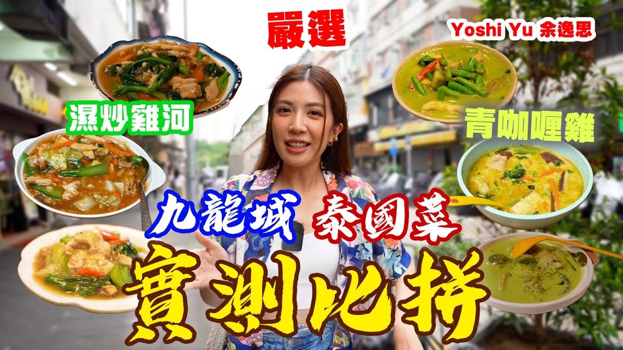 🇭🇰九龍城泰國菜實測比拼❗️同你搵CP值最高嘅濕炒雞河+青咖喱雞 😋🌟💰