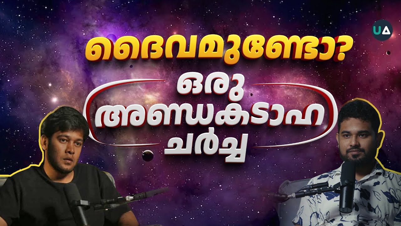 ദൈവമുണ്ടോ? | ഒരു അണ്ഡകടാഹ ചർച്ച | The contingency argument