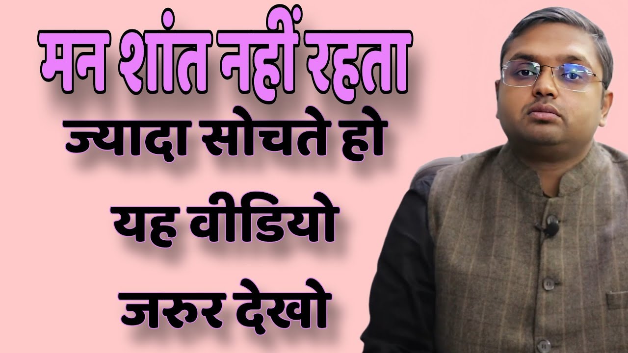 मन शांत नहीं रहता ज्यादा सोचते हो यह वीडियो देखो // Anubhav Jain best Hindi motivation