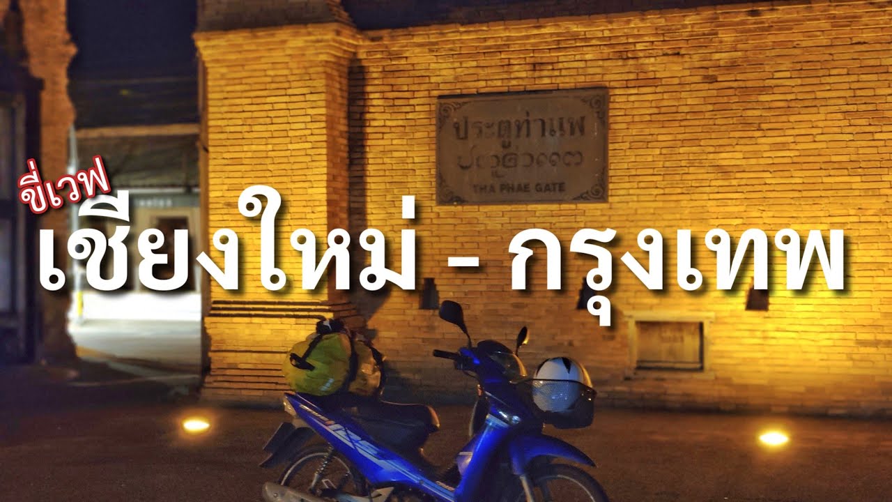 ขี่เวฟรวดเดียว 688 กิโล จากเชียงใหม่กลับกรุงเทพ ปิดทริปบาหลู่โข่,เชียงดาว เกือบจะสมบูรณ์ 🥰