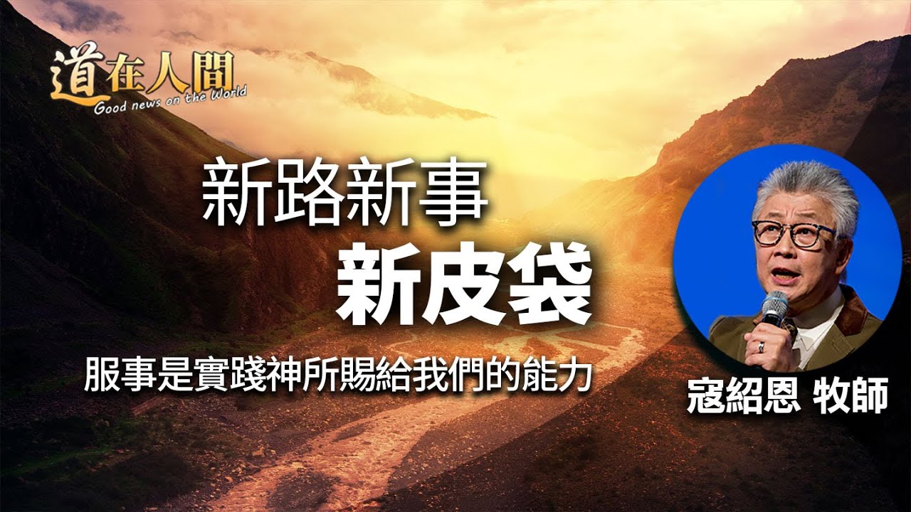道在人間~新路新事新皮袋 | 寇紹恩