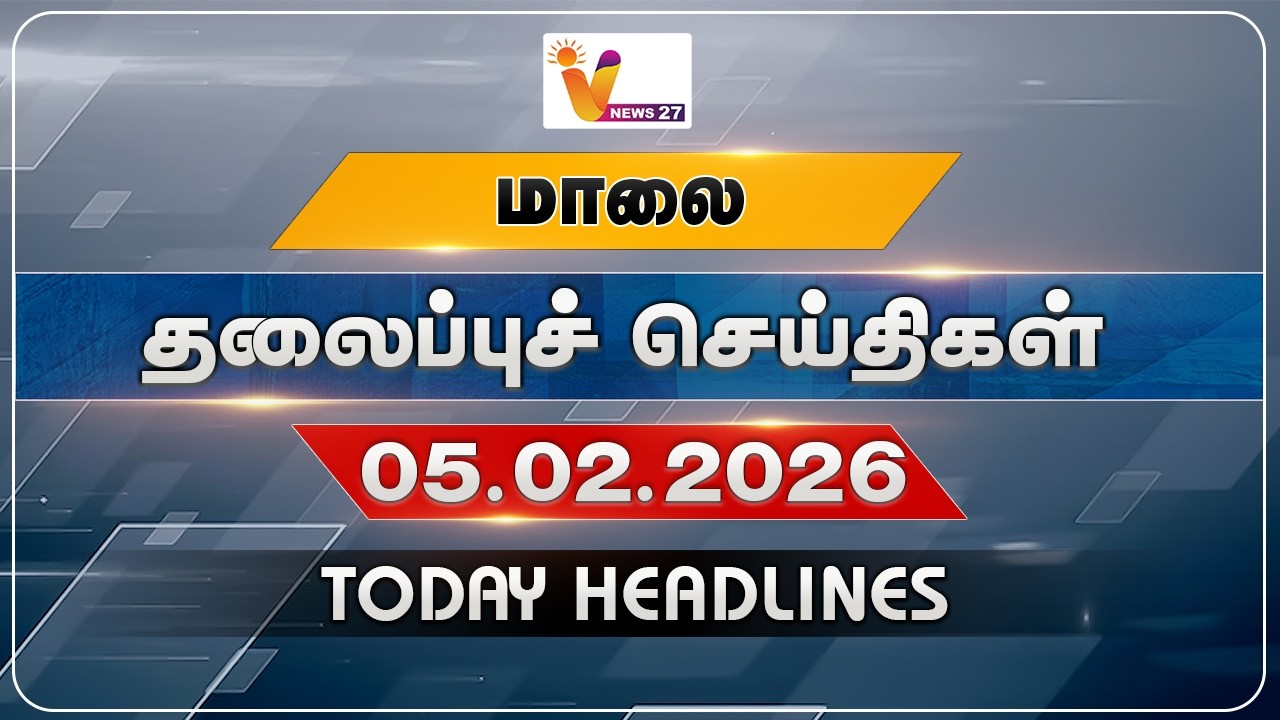 மாலை தலைப்புச் செய்திகள் | Today Headlines | 05-02-2026 | VNews27