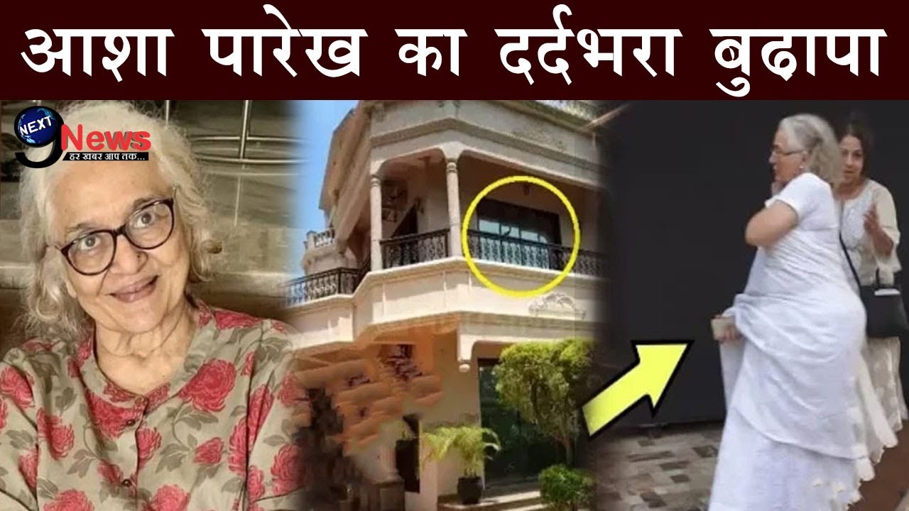 इतना दर्दनाक है आशा पारेख का बुढ़ापा, 78 साल की उम्र में बिना शादी के जी रही है..|| Asha Parekha