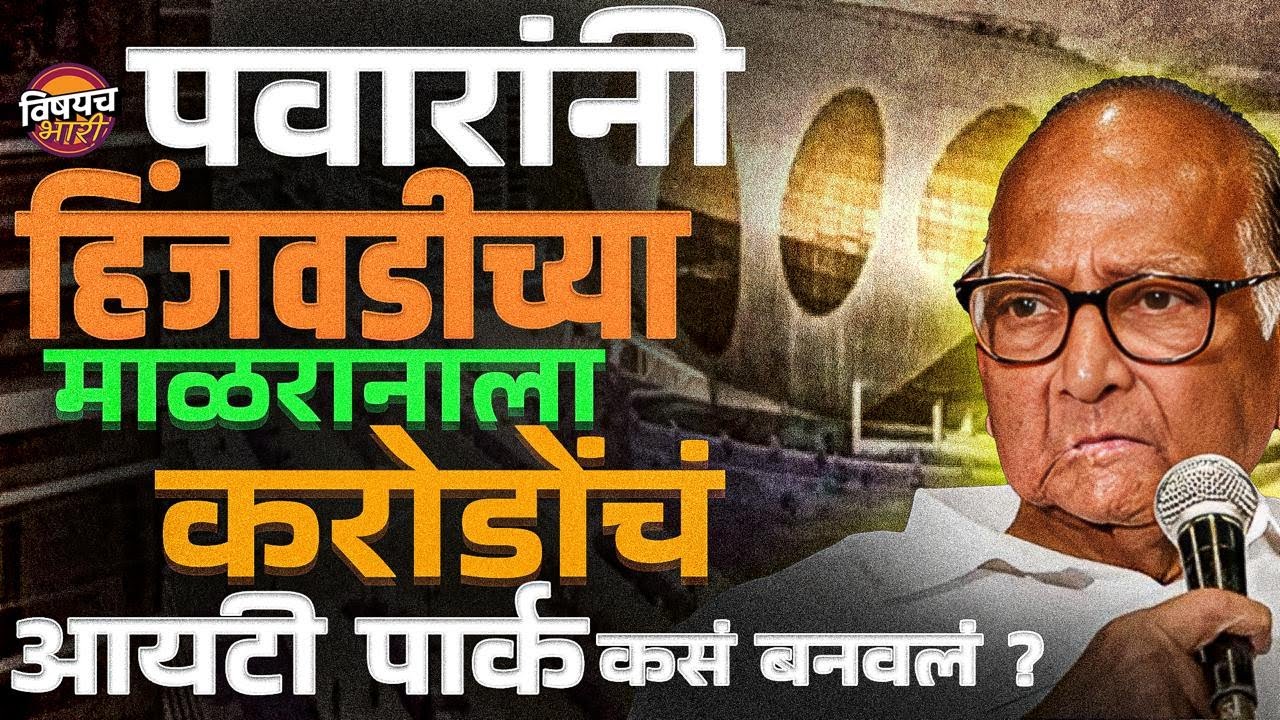 Sharad Pawar यांच्या त्या एका निर्णयाने Hinjawadi चं माळरान करोडोंचं हब कसं बनलं?  | Vishaych Bhari