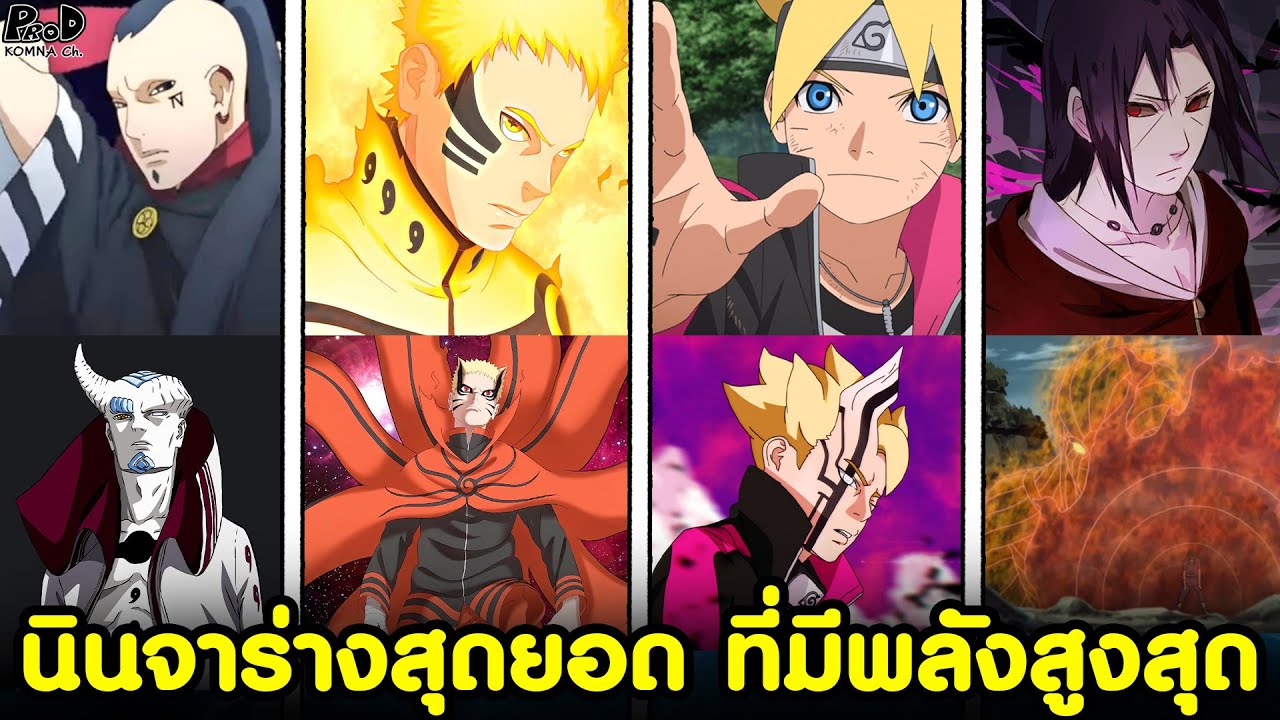 นารูโตะ/โบรูโตะ - รวมร่างสุดยอดของนินจา ที่มีพลังสูงสุด [KOMNA CHANNEL]