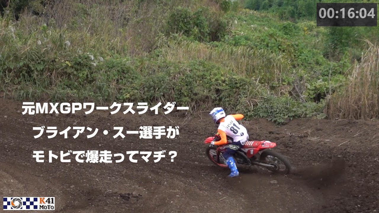 20231025  MXGPワークスライダー　ブライアン・スー選手がモトビで爆走！
