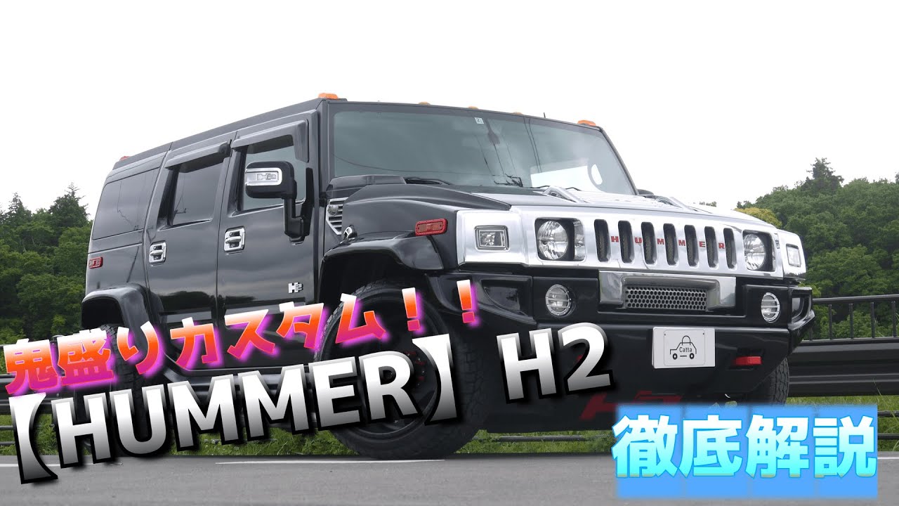 ［ローダウン鬼盛りカスタム!!］ハマーH2を紹介してみたら…【#2】